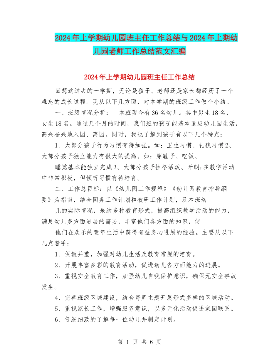 2024年上学期幼儿园班主任工作总结与2024年上期幼儿园教师工作总结范文汇编_第1页