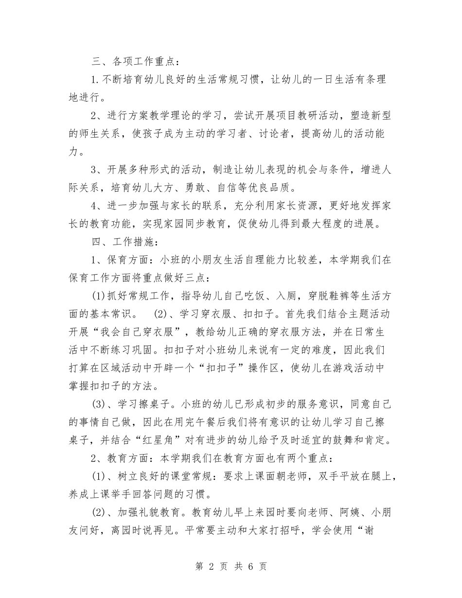 2024年上学期幼儿园班主任工作总结与2024年上期幼儿园教师工作总结范文汇编_第2页