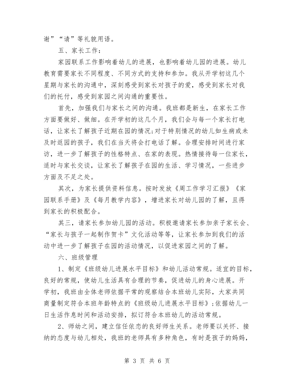 2024年上学期幼儿园班主任工作总结与2024年上期幼儿园教师工作总结范文汇编_第3页