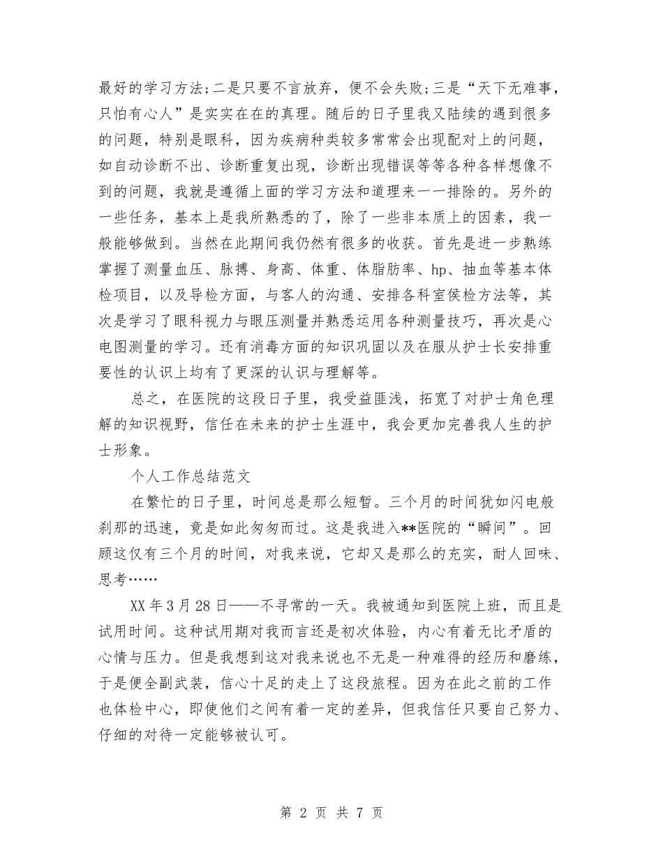 2024年2月护士试用期转正工作总结与2024年2月护士试用期转正工作总结1000字汇编_第2页