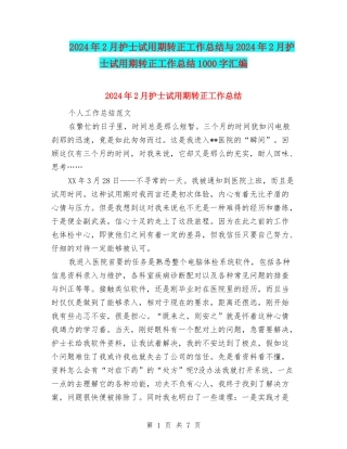 2024年2月护士试用期转正工作总结与2024年2月护士试用期转正工作总结1000字汇编