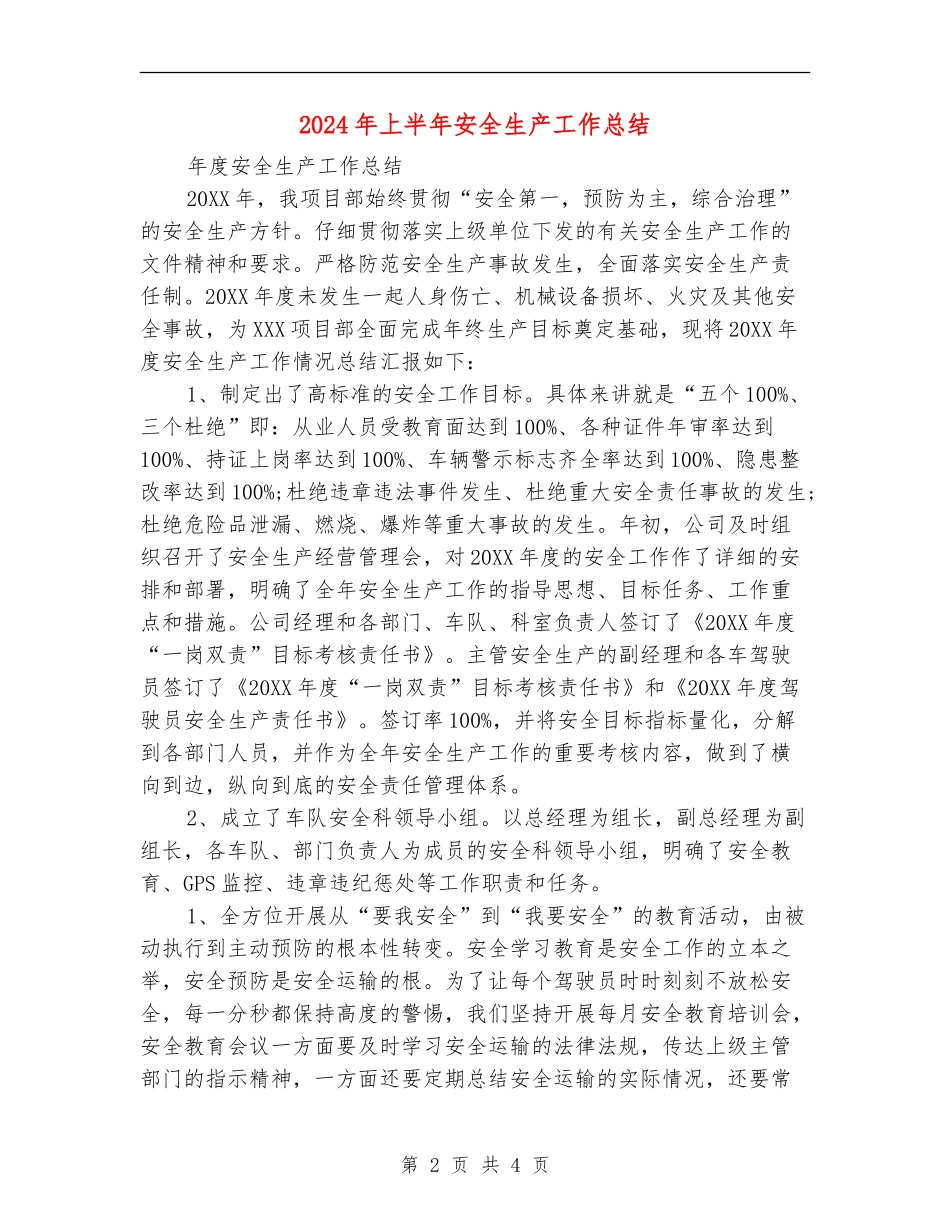 2024年上半年安全生产工作总结【最新版】_第2页