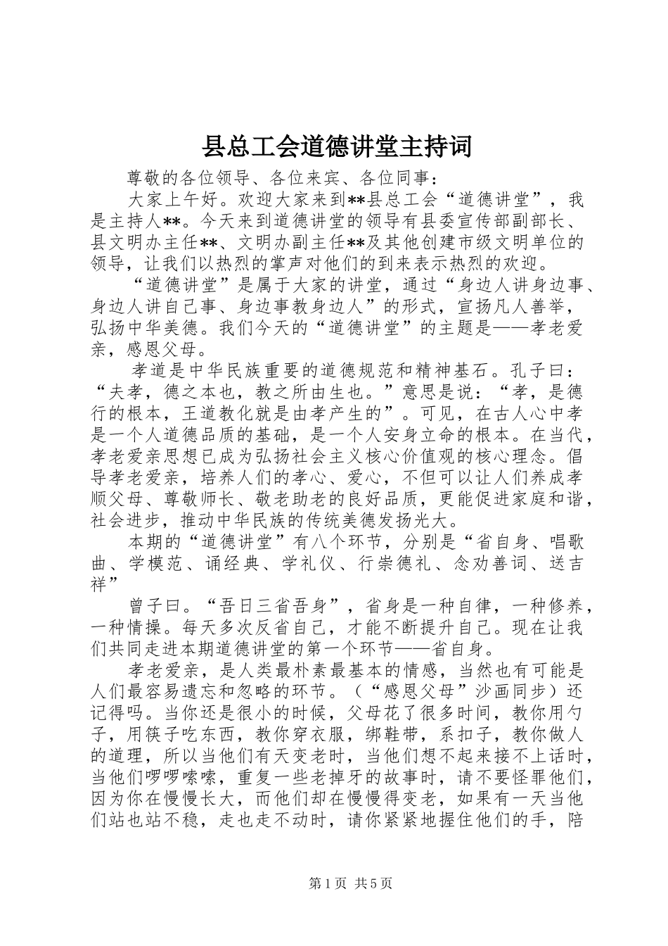县总工会道德讲堂主持稿_第1页