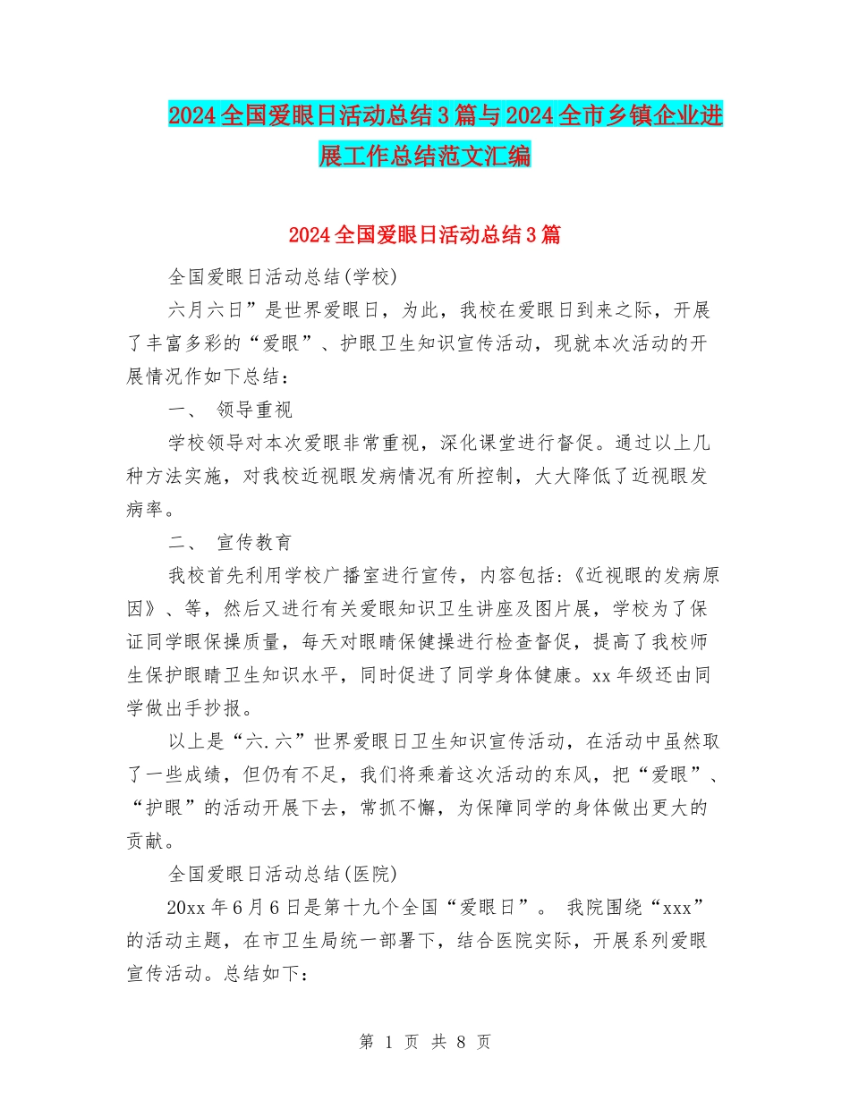 2024全国爱眼日活动总结3篇与2024全市乡镇企业发展工作总结范文汇编_第1页