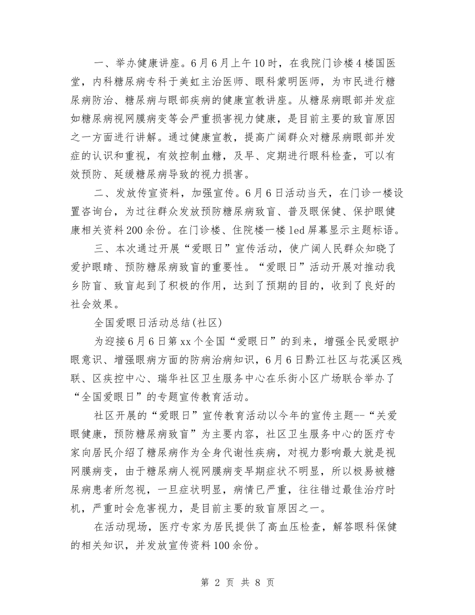 2024全国爱眼日活动总结3篇与2024全市乡镇企业发展工作总结范文汇编_第2页