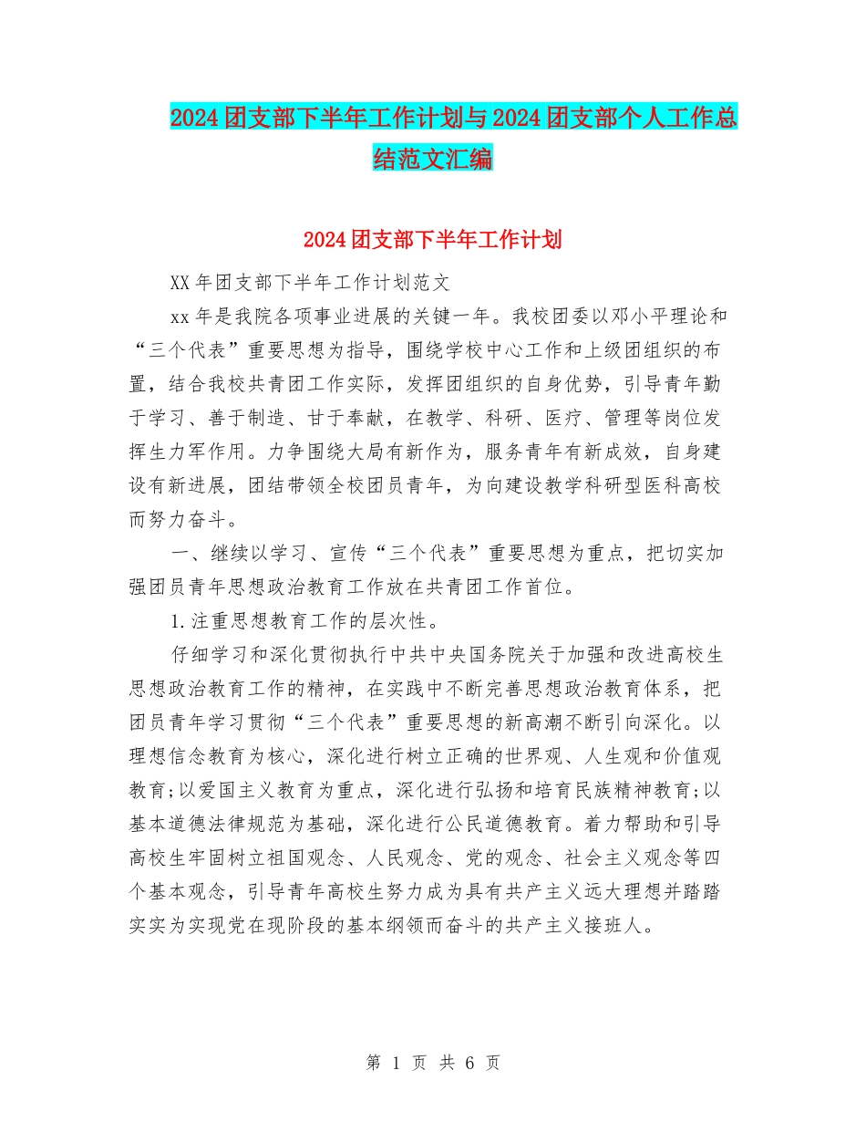 2024团支部下半年工作计划与2024团支部个人工作总结范文汇编_第1页