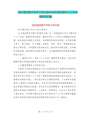 2024团支部下半年工作计划与2024团支部个人工作总结范文汇编