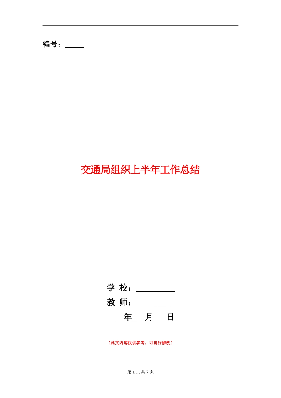 交通局组织上半年工作总结_第1页