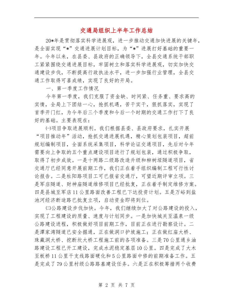 交通局组织上半年工作总结_第2页