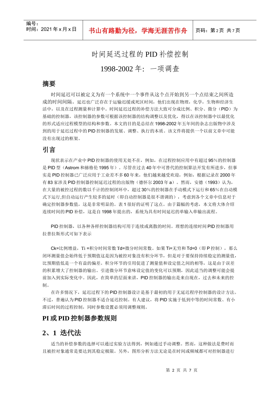 谈时间延迟过程的PID补偿控制_第2页