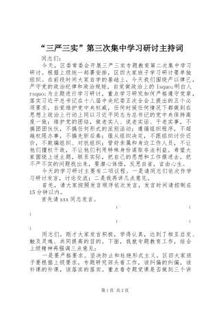 “三严三实”第三次集中学习研讨主持稿