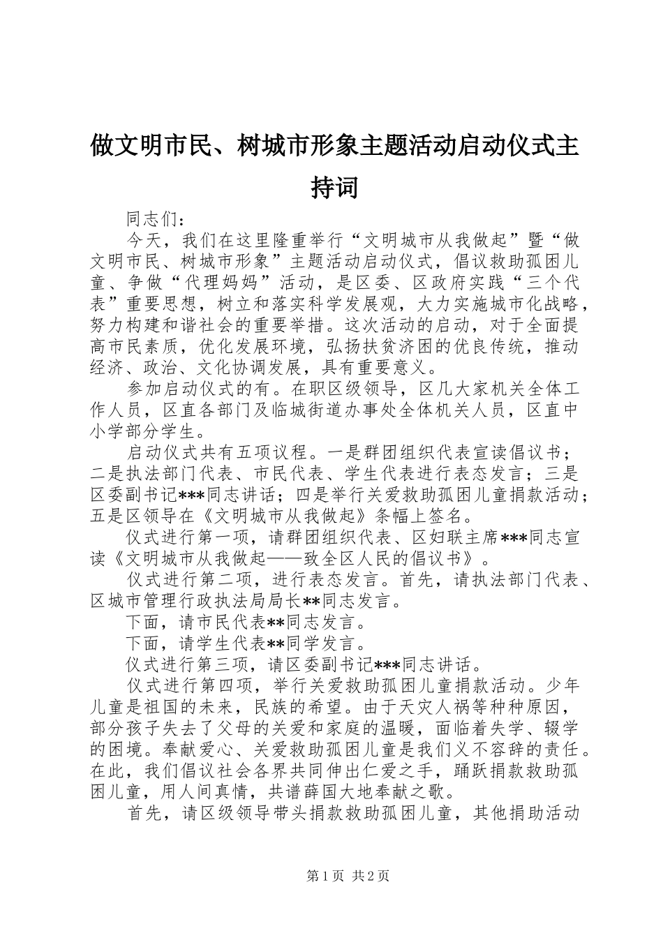 做文明市民、树城市形象主题活动启动仪式主持稿_第1页