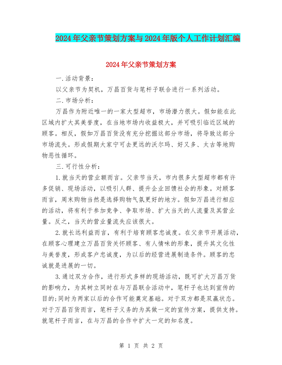 2024年父亲节策划方案与2024年版个人工作计划汇编_第1页