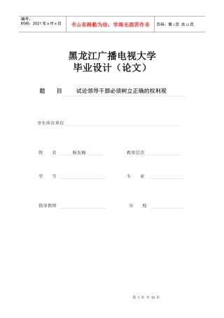 试论领导干部必须树立正确的权利观