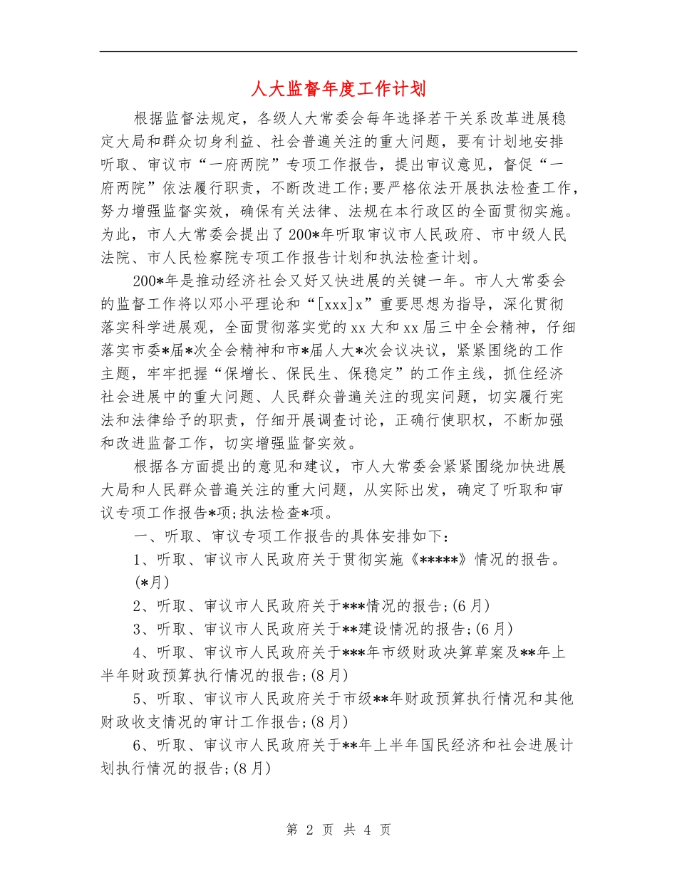 人大监督年度工作计划_第2页