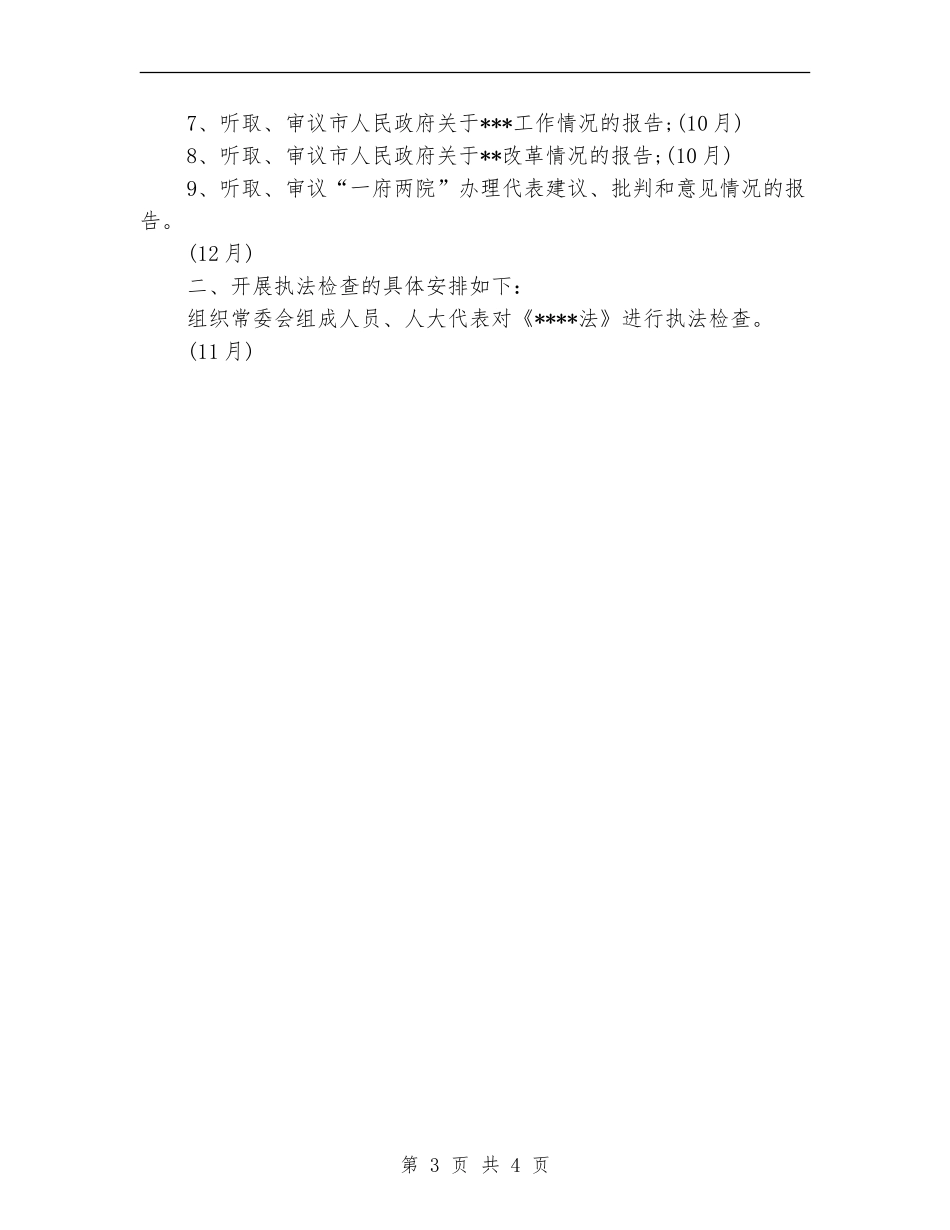人大监督年度工作计划_第3页