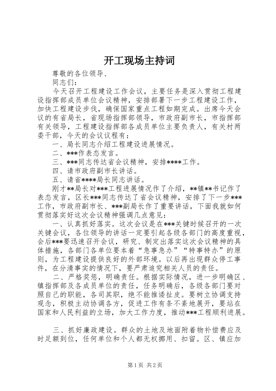 开工现场主持稿_第1页