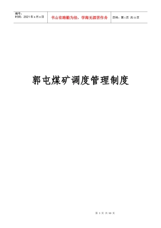 调度管理制度汇编(1207)