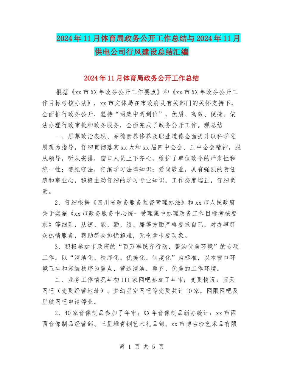 2024年11月体育局政务公开工作总结与2024年11月供电公司行风建设总结汇编_第1页