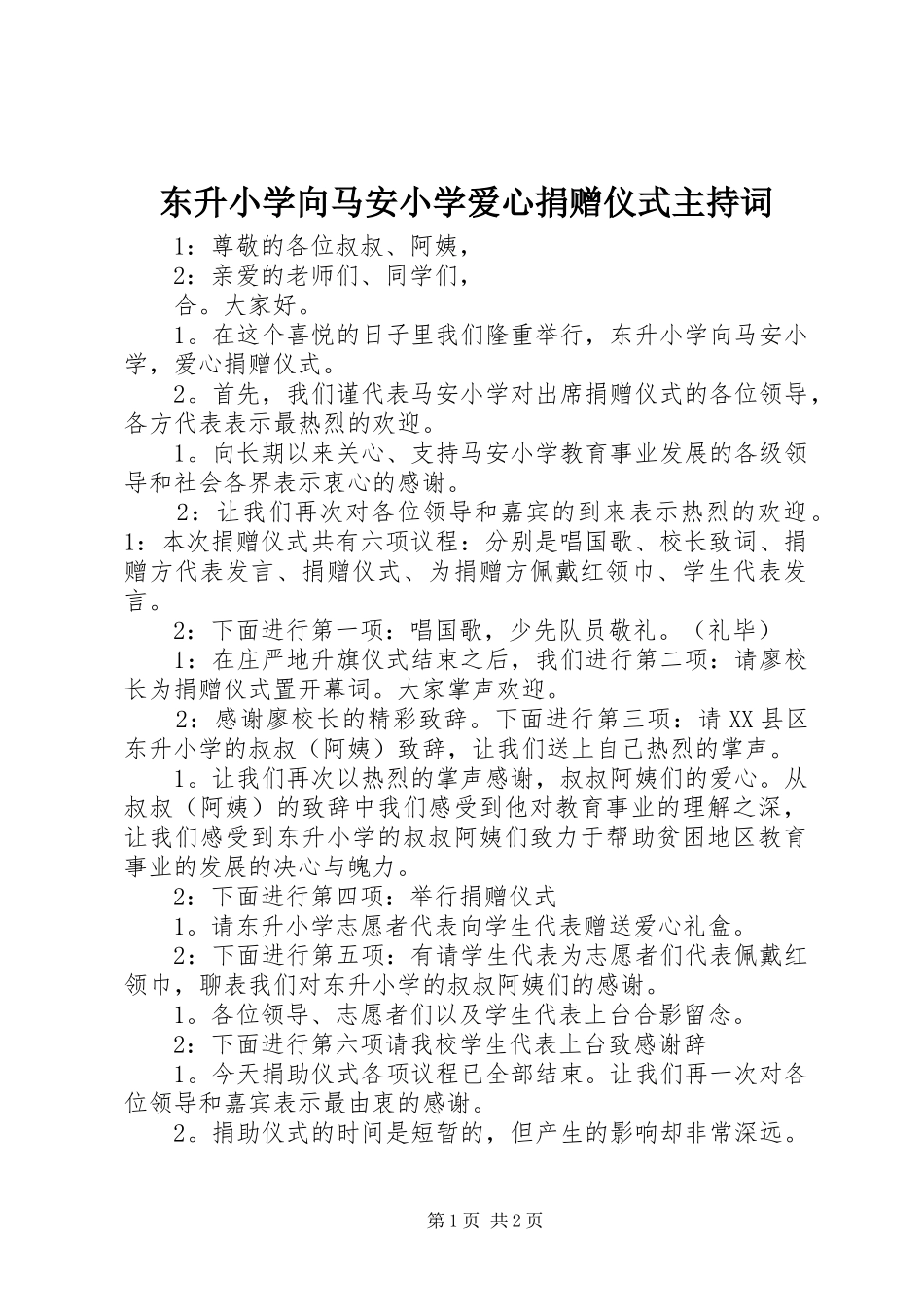 东升小学向马安小学爱心捐赠仪式主持稿_第1页