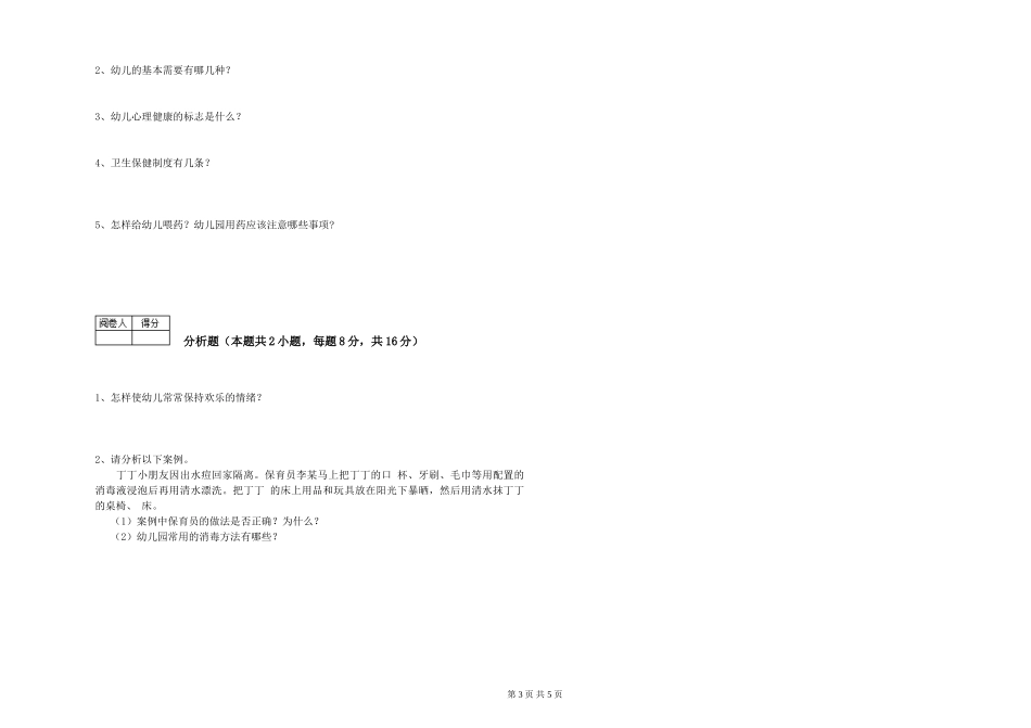 2024年三级保育员(高级工)考前练习试卷B卷-含答案_第3页