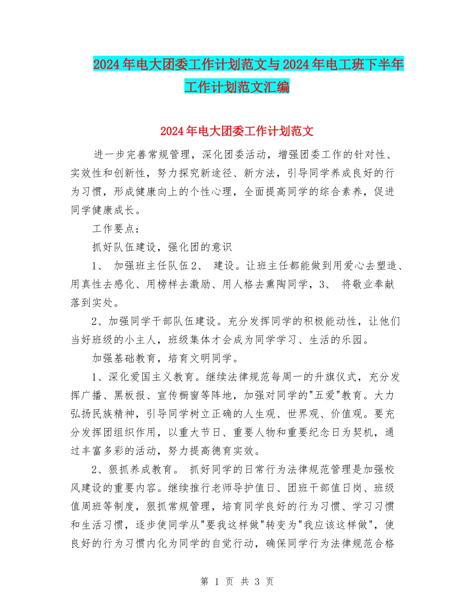 2024年电大团委工作计划范文与2024年电工班下半年工作计划范文汇编_第1页