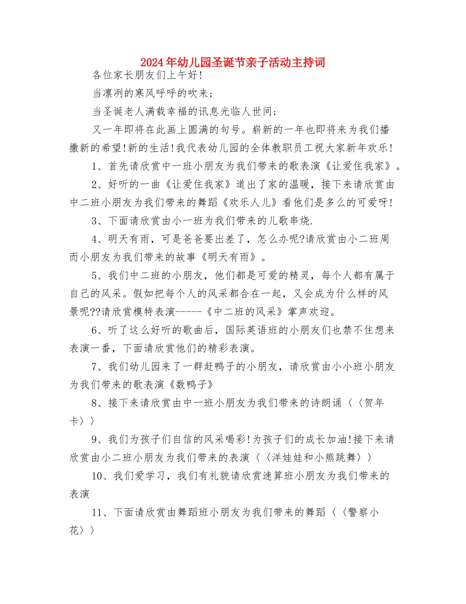 2024年幼儿园圣诞活动总结与2024年幼儿园圣诞节亲子活动主持词汇编_第2页