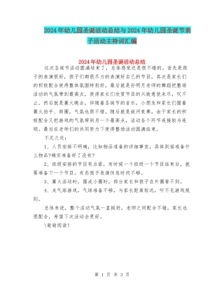 2024年幼儿园圣诞活动总结与2024年幼儿园圣诞节亲子活动主持词汇编
