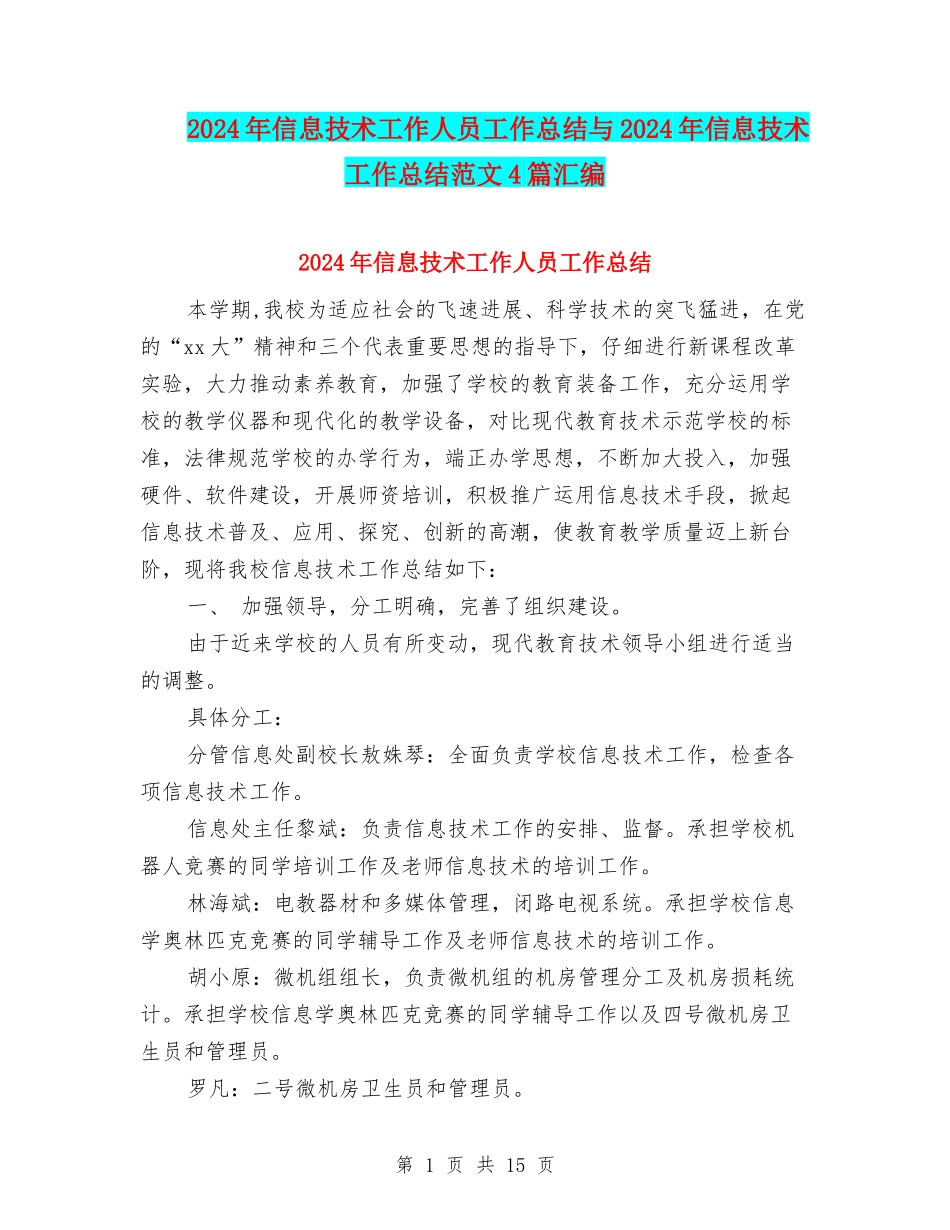 2024年信息技术工作人员工作总结与2024年信息技术工作总结范文4篇汇编_第1页