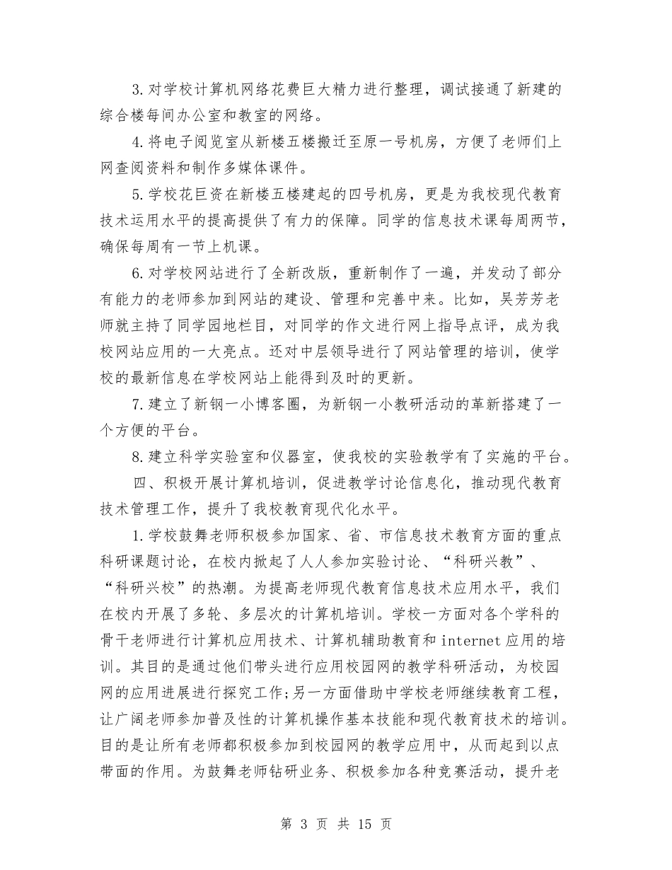 2024年信息技术工作人员工作总结与2024年信息技术工作总结范文4篇汇编_第3页