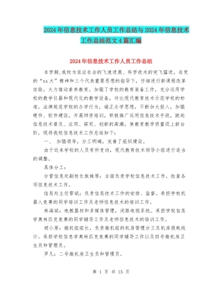 2024年信息技术工作人员工作总结与2024年信息技术工作总结范文4篇汇编