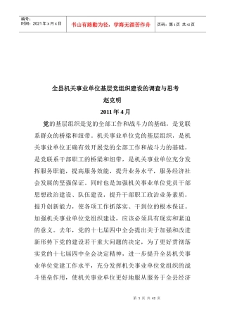 论全县机关事业单位基层党组织建设的调查及思考