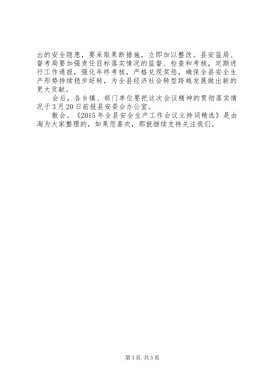 XX年全县安全生产工作会议主持稿精选_第3页