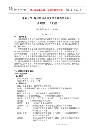 课题CAI课堂教学与学生信息素养的发展