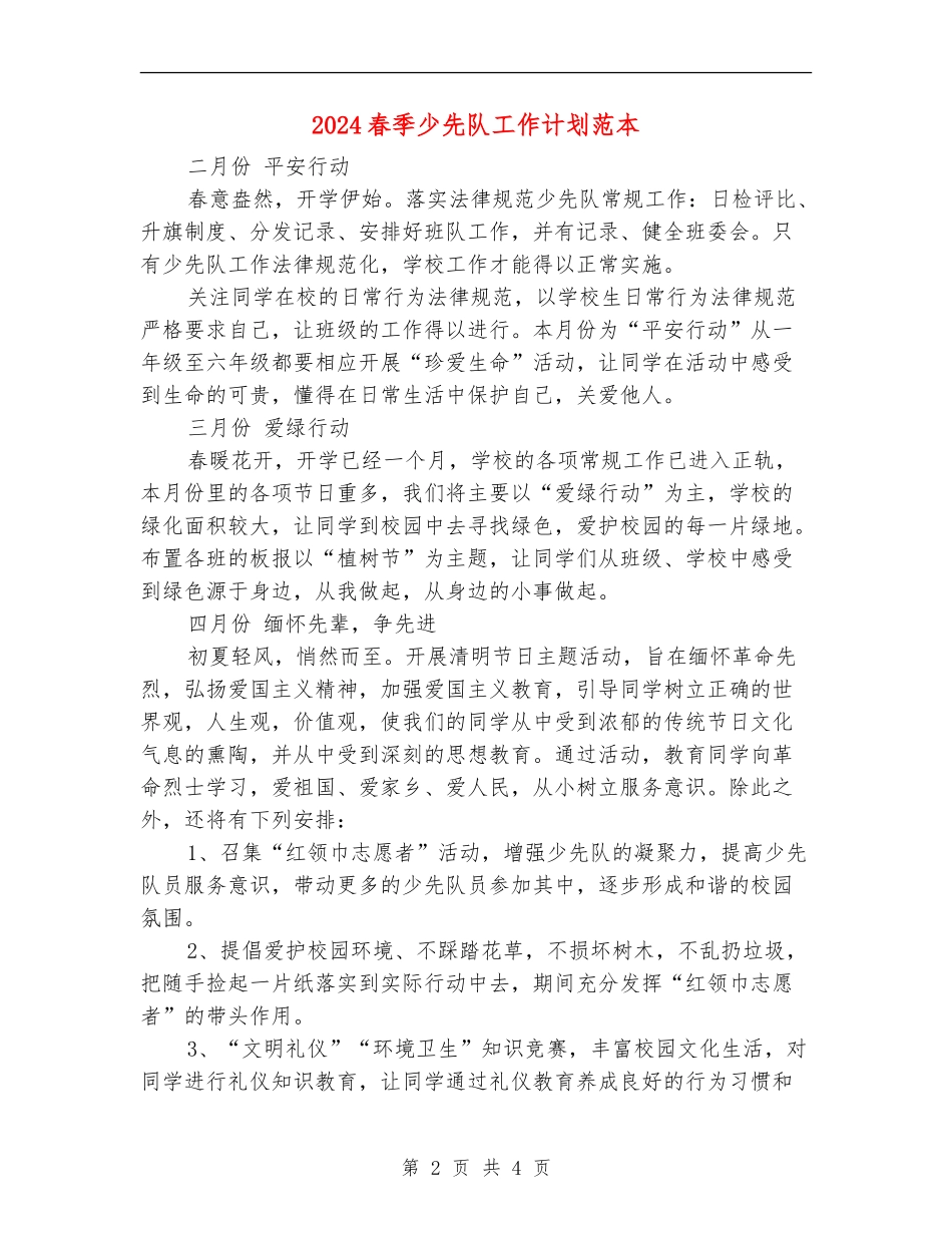 2024春季少先队工作计划范本_第2页