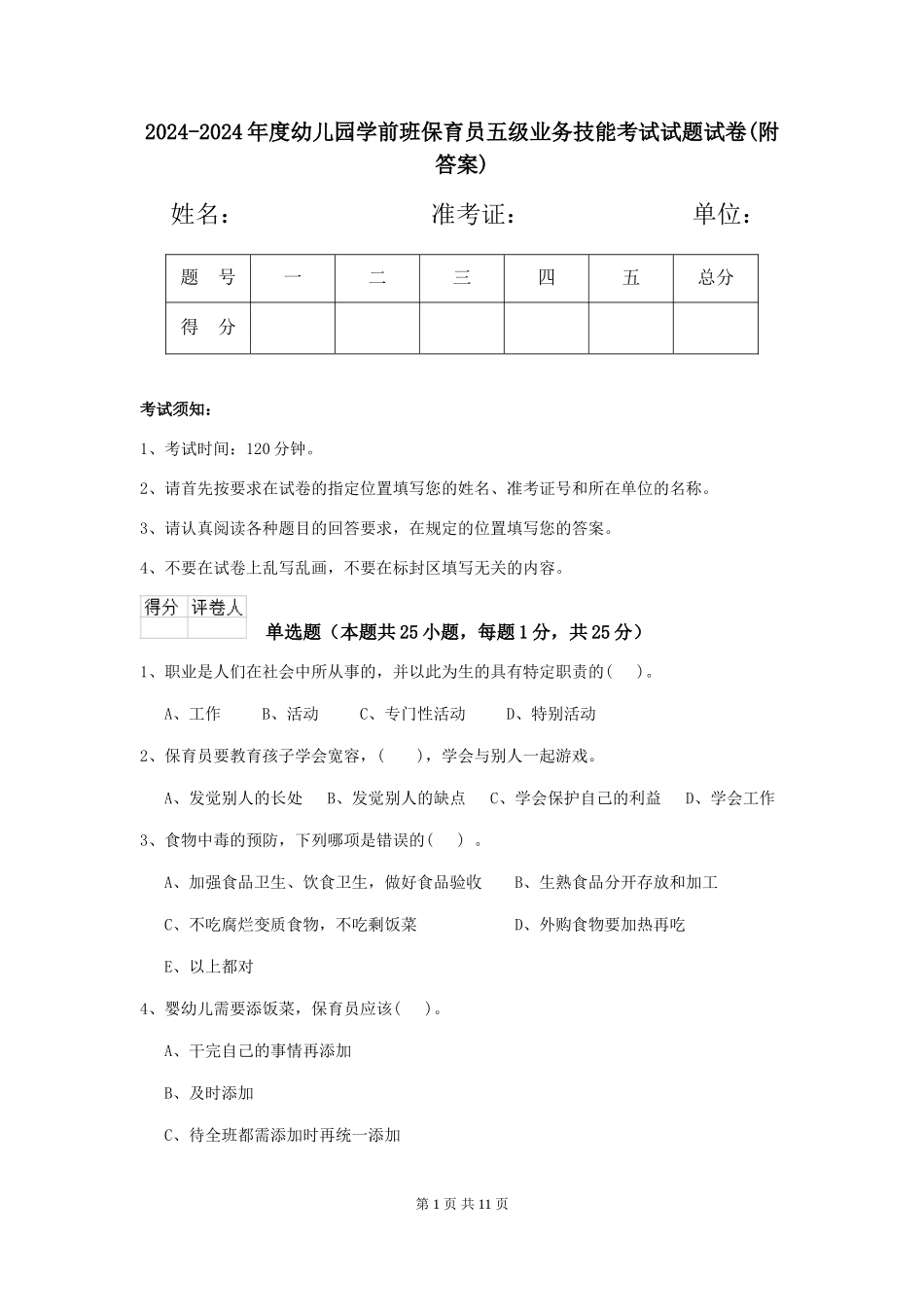 2024-2024年度幼儿园学前班保育员五级业务技能考试试题试卷_第1页