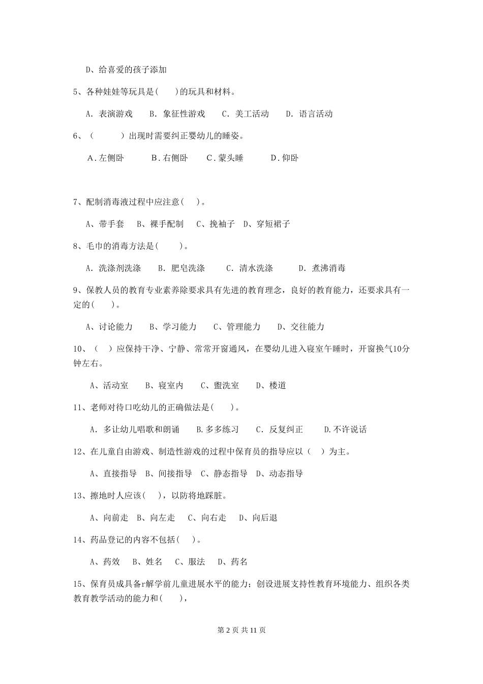 2024-2024年度幼儿园学前班保育员五级业务技能考试试题试卷_第2页