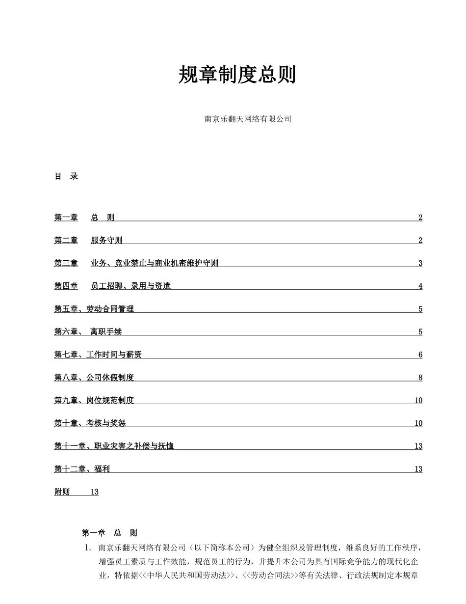 规章制度总则_第1页