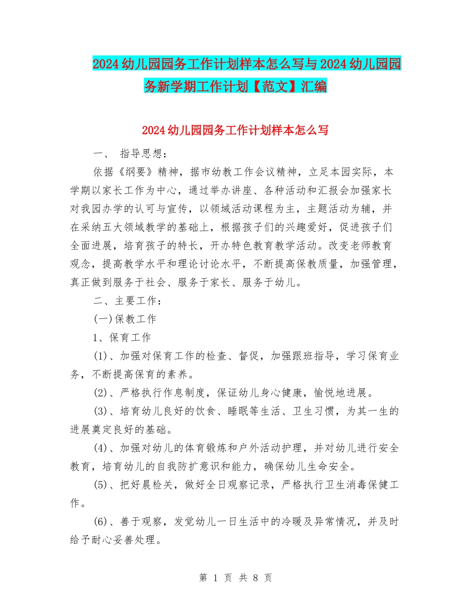 2024幼儿园园务工作计划样本怎么写与2024幼儿园园务新学期工作计划汇编_第1页