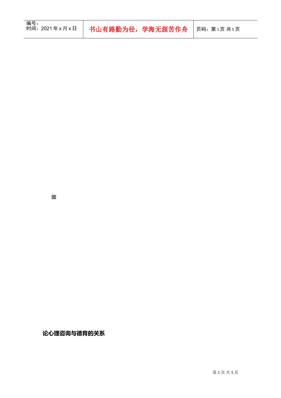 试议心理咨询与德育的关系_第1页
