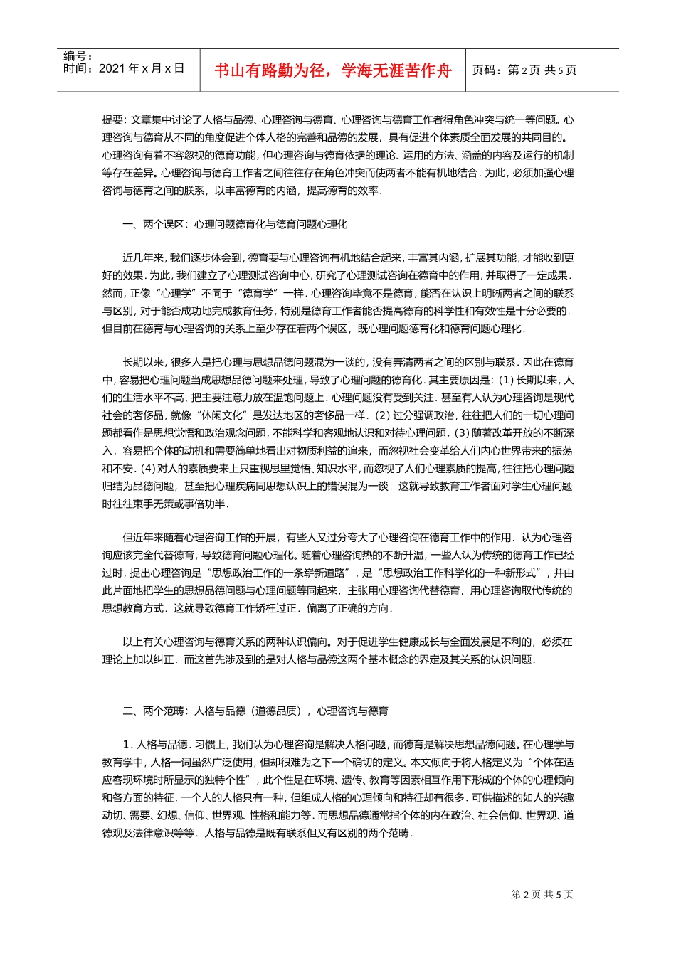 试议心理咨询与德育的关系_第2页