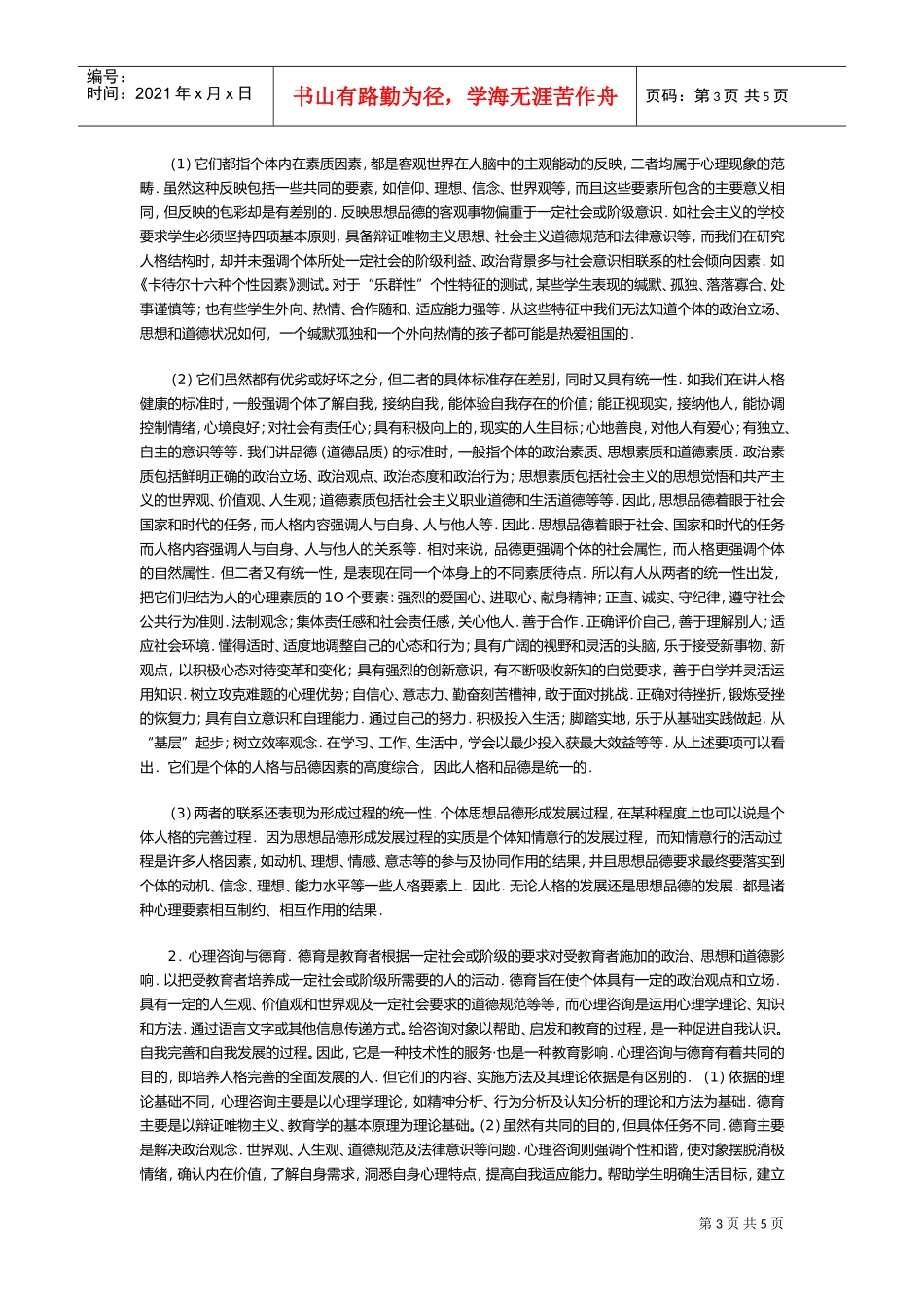 试议心理咨询与德育的关系_第3页