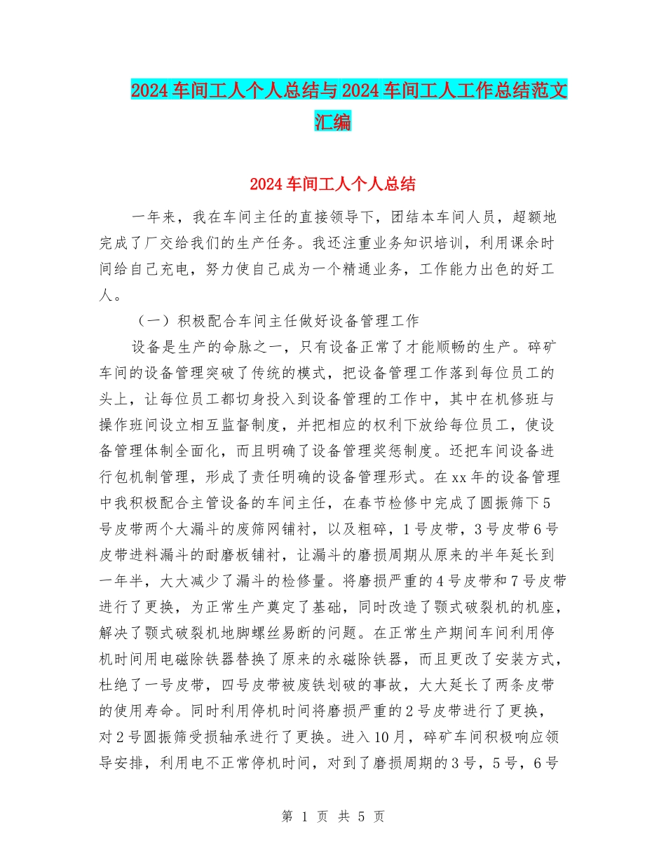 2024车间工人个人总结与2024车间工人工作总结范文汇编_第1页
