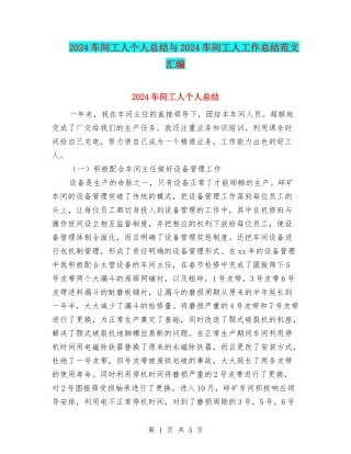 2024车间工人个人总结与2024车间工人工作总结范文汇编