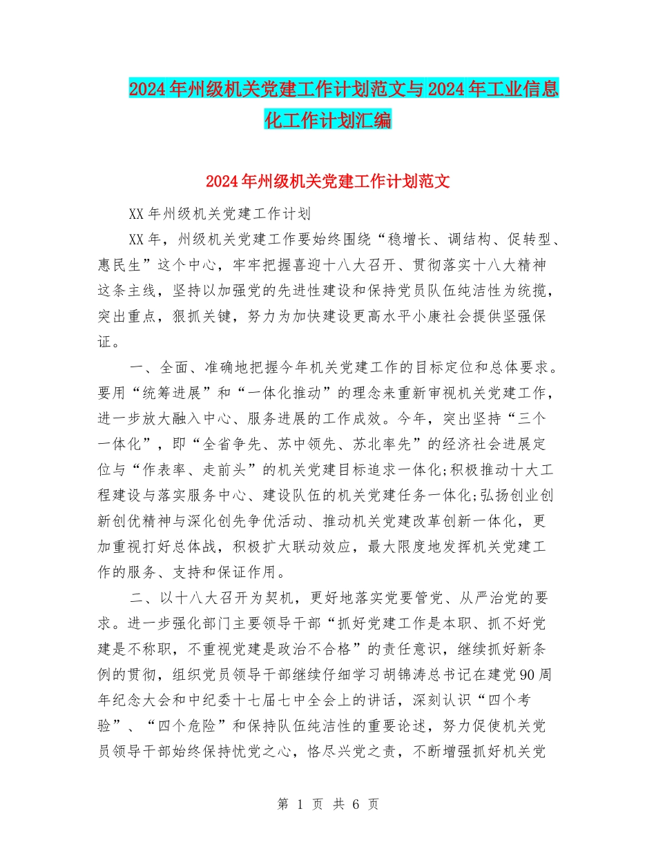 2024年州级机关党建工作计划范文与2024年工业信息化工作计划汇编_第1页