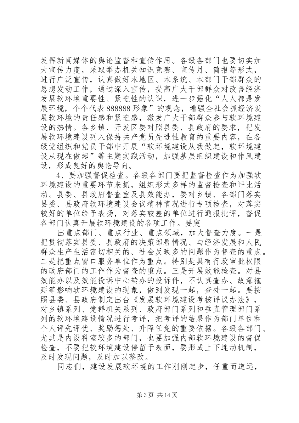 在全县软环境建设动员会上的主持稿_1_第3页