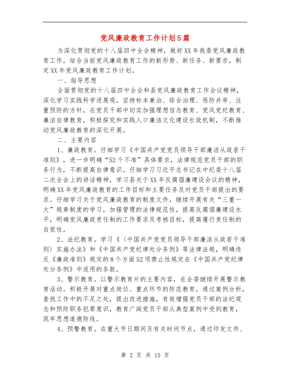 党风廉政教育工作计划5篇_第2页