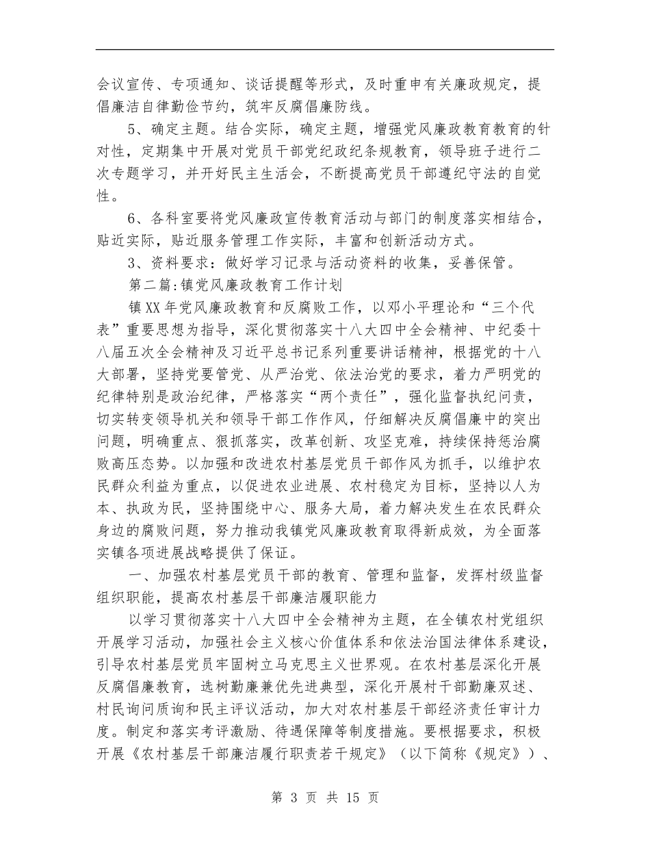 党风廉政教育工作计划5篇_第3页