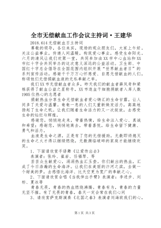 全市无偿献血工作会议主持稿·王建华(5)