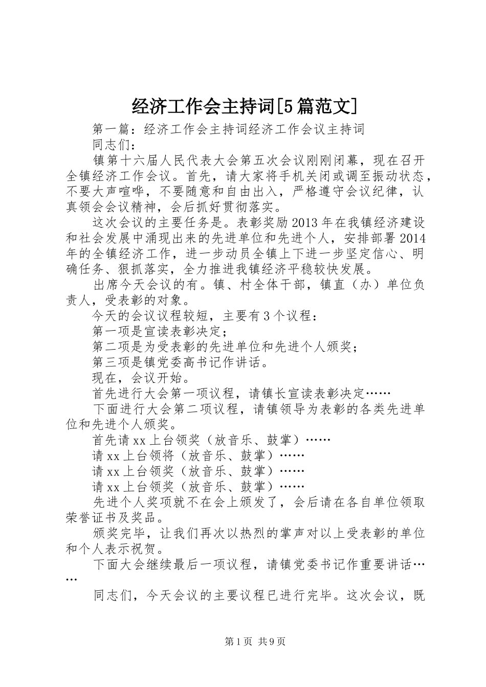 经济工作会主持稿[5篇范文]_第1页